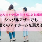 シングルマザーでも戸建てのマイホームを買える？メリットや気を付けることを解説 | さくら不動産株式会社