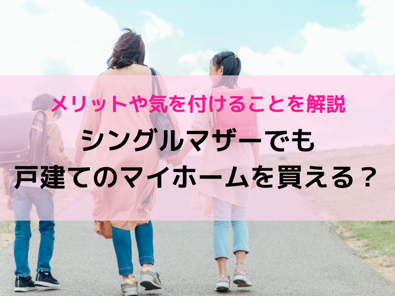 シングルマザーでも戸建てのマイホームを買える？メリットや気を付けることを解説 | さくら不動産株式会社