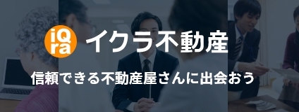 イクラ不動産バナー画像 | さくら不動産株式会社