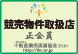 不動産競売流通協会 | さくら不動産株式会社